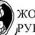 Я РУКОЖОПЫЙ
