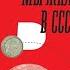 Презентация Травиным книги Как мы жили в СССР 16 10 24 г