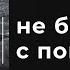 20 02 2022 НЕ БЕСЕДУЙТЕ С ПОМЫСЛАМИ ПРОТ СЕРГИЙ БАРАНОВ