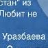 Александр Зацепин Мой Таджикистан из кинофильма Любит не любит Поет Эльвира Уразбаева 1965