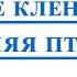 ВИДЕОМИНУС Там где клен шумит Синяя птица САКСОФОН АЛЬТ НОТЫ PDF МИНУС