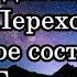 Джо Диспенза медитация Переход в новое состояние