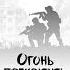 Сергей Зверев Огонь прекратить в 0 часов