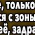 СПУСТЯ ПЯТЬ МИНУТ ЗАСТЫЛ В ШОКЕ