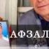 АФЗАЛШОХ ШОДИЕВ ТУ ДИГАР БА ПЕШВОЗАМ ДАМИ ДАР НАМЕБАРОИ
