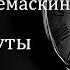 Александр Тремаскин Тают минуты