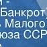 Александр Островский Свои люди сочтемся Банкрот Спектакль Малого театра Союза ССР