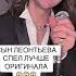 Сын Леонтьева спел лучше оригинала Alon алон