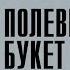 Полевых цветов букет 1 4 серия сериал Мелодрама 2024 Россия 1 Анонс