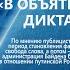 Ю НЕСТЕРЕНКО В ОБЪЯТИЯХ ДИКТАТУРЫ