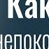 Как быть непоколебимым Пастор Богдан Бондаренко Проповеди христианские