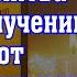 Молитва Священномученику Ипатию от женских болезней Спаси Господи убереги Господи