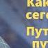 Как не сойти сегодня с ума Путь жизни и путь смерти