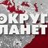 Трамп возвращается в Белый дом США взбудоражили Европу Украина в шаге от кризиса Вокруг планеты