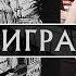 План Ломоносова Играть Альбом IV 2018г