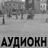 СТАРАЯ МОСКВА ПЫЛЯЕВ МИХАИЛ История былой жизни столицы читает Некрасов Д 1 глава первые 3 части