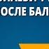 Лев Николаевич Толстой После бала