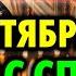 ОНА ВАС СПАСЁТ Поверьте лучше не пропускать её 19 СЕНТЯБРЯ Покров Богородицы Акафист Поясу защиты