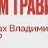 Что мы не знаем о Петре Великом Особые истории с Дмитрием Травиным 14 июня 2022