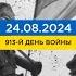 913 день войны статистика потерь россиян в Украине