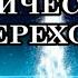 ФИЗИЧЕСКИЙ ПЕРЕХОД Как вы все будете переходить в Пятимерный Мир Послание Архангела Метатрона