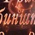 Великие Композиторы Антон Григорьевич Рубинштейн