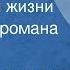 Вера Кетлинская Дни нашей жизни Страницы романа Часть 1 1976