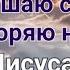 Бесконечный Бог Я рушу старое и создаю новое Слово Иисуса Христа 04 03 23г Апостол Слова