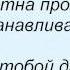 Слова песни Лайма Вайкуле Ветер до утра