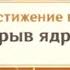 ВЗРЫВ ЯДРА Достижение Геншин импакт Скрытые достижения видео 42 Genshin Impact