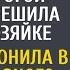 Выйдя по УДО с малышом на руках нашла дорогой кошелек и решила вернуть А позвонив в дверь коттеджа