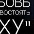 Павел Рындич Как любовь способна противостоять страху