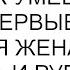 Мой муж умеет делать все я впервые был рад что моя жена умеет кричать и ругаться