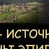 Н Левашов Кристалл источник жизни Причины эпилепсии Смерть от глотка больничного воздуха