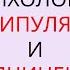 Психология манипуляции и подчинения Николя Геген