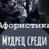 Юрий Тубольцев Цитаты Афоризмы Мысли Фразы Писательские высказки Эпизод 26