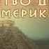 Андрей Жуков Загадка Бога древней Мексики Пернатый змей Кетцалькоатль