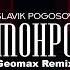Slavik Pogosov Монро Geomax Remix