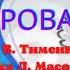 Кольорова гама вірші В Тименка музика Л Масол плюс для розучування