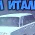 У МЕНЯ ЖИГУЛИ СИГНАЛ ИТАЛЬЯНСКИЙ ОЗВУЧКА ЛУЧШАЯ РП ОТЫГРОВКА GTA SAMP