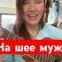 На шее мужа Стихи Ланкевич Анна