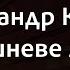 Олександр Кварта Вишневе літо Караоке