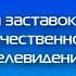 Rustin История заставок и часов отечественного ТВ ОРТ Первый канал представляет 16 выпуск