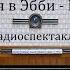 Трагедия в Эбби Грейндж Артур Конан Дойль Радиоспектакль 2011год