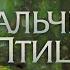 От шедевра до шедевра Какой получилась последняя работа Хаяо Миядзаки Мальчик и птица