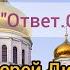 ОТВЕТ СВЯЩЕННИКА 1 ВЫПУСК Почему посылаются болезни и скорби