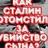 Вот как Сталин отомстил за убийство сына история война армия