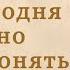 Нам сегодня нужно что то понять