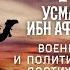 Жизнеописание сподвижников Усман Ибн Аффан Военные и политические достижения Часть 4 Ясир Кады