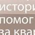 Интересная история как Бог помог заплатить за квартиру Сергей Винковский